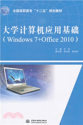 大學電腦應用基礎(Windows 7+Office 2010)（簡體書）