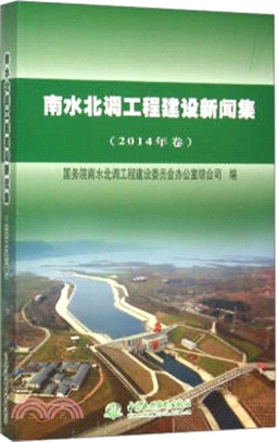 南水北調工程建設新聞集(2014年卷)（簡體書）