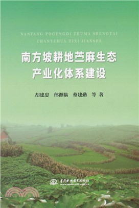 南方坡耕地苧麻生態產業化體系建設（簡體書）