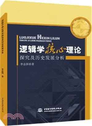 邏輯學核心理論探究及歷史發展分析（簡體書）