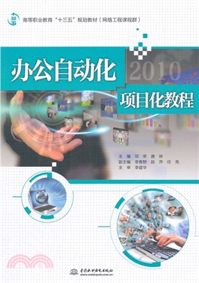 辦公自動化2010專案化教程(網路工程課程群)（簡體書）