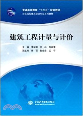 建築工程計量與計價（簡體書）