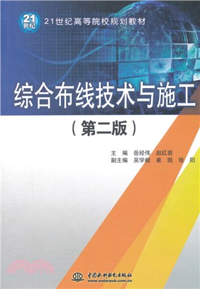 綜合佈線技術與施工(第2版)（簡體書）