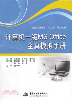 電腦一級MS Office全真模擬手冊（簡體書）