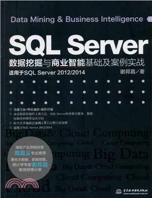 SQL Server資料採擷與商業智慧基礎及案例實戰（簡體書）