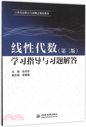 線性代數(第二版)學習指導與習題解答（簡體書）