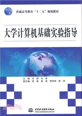 大學電腦基礎實驗指導（簡體書）