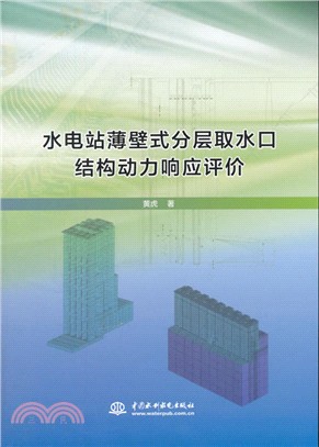 水電站薄壁式分層取水口結構動力回應評價（簡體書）