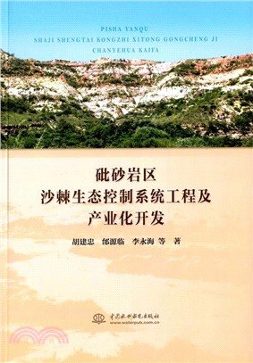 砒砂岩區沙棘生態控制系統工程及產業化開發（簡體書）