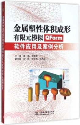 金屬塑性體積成形有限元模擬：QForm軟件應用及案例分析（簡體書）