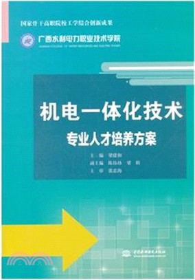 機電一體化技術專業人才培養方案（簡體書）