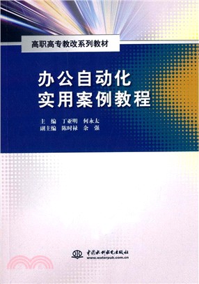 辦公自動化實用案例教程（簡體書）