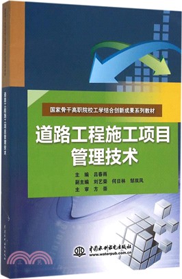 道路工程施工項目管理技術（簡體書）