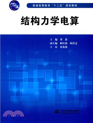 結構力學電算（簡體書）