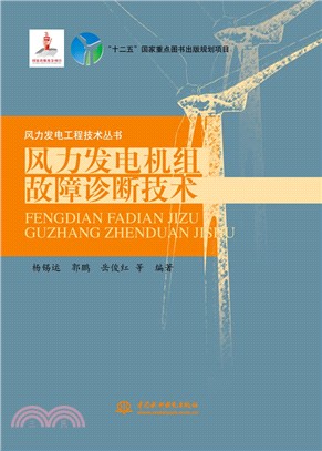 風力發電機組故障診斷技術（簡體書）