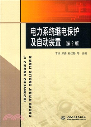 電力系統繼電保護及自動裝置(第2版)（簡體書）