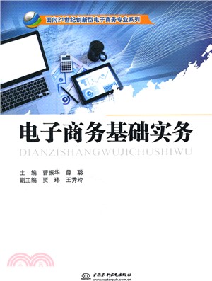 電子商務基礎實務(面向21世紀創新型電子商務專業系列)（簡體書）