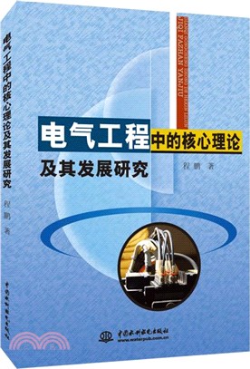 電氣工程中的核心理論及其發展研究（簡體書）