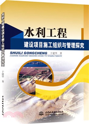 水利工程建設專案施工組織與管理探究（簡體書）