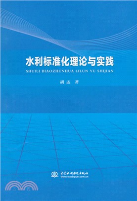 水利標準化理論與實踐（簡體書）