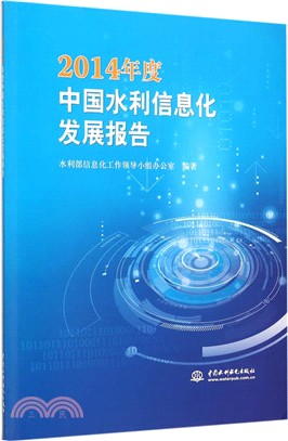 2014年度中國水利資訊化發展報告（簡體書）