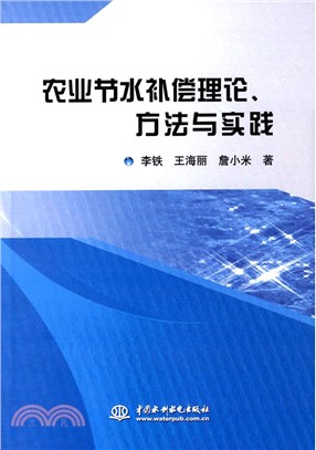 農業節水補償理論、方法與實踐（簡體書）