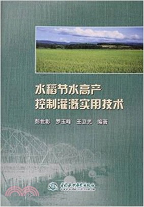 水稻節水高產控制灌溉實用技術（簡體書）