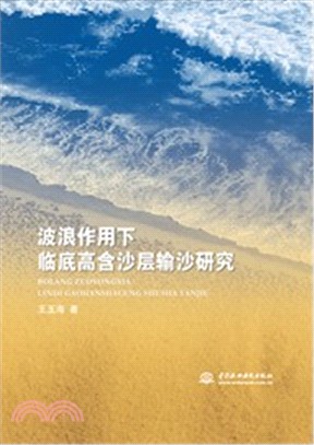 波浪作用下臨底高含沙層輸沙研究（簡體書）