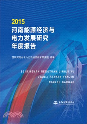 2015河南能源經濟與電力發展研究年度報告（簡體書）
