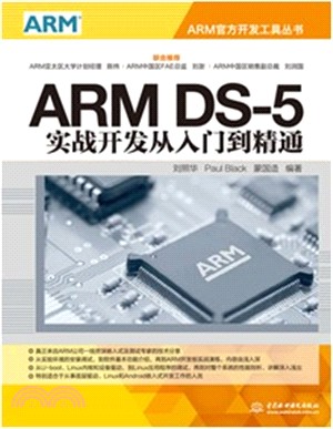 ARM DS-5實戰開發從入門到精通（簡體書）
