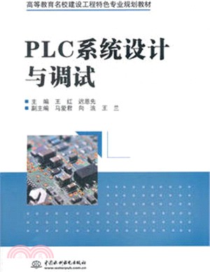 PLC系統設計與調試（簡體書）
