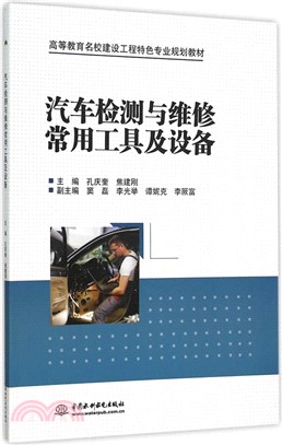 汽車檢測與維修常用工具及設備（簡體書）