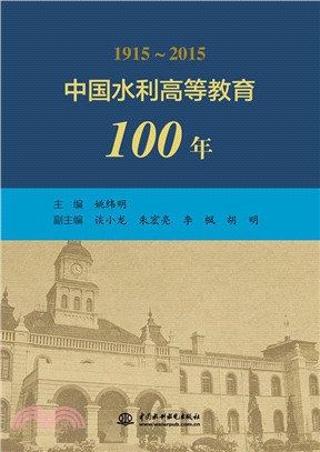 中國水利高等教育100年（簡體書）