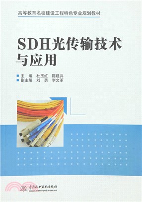 SDH光傳輸技術與應用（簡體書）