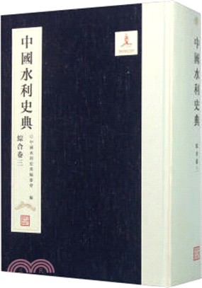 中國水利史典(一期工程)：綜合卷三（簡體書）