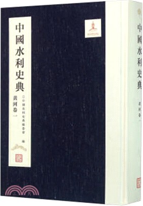 中國水利史典(一期工程)：黃河卷一（簡體書）