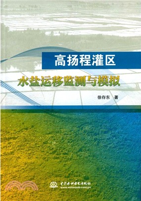 高揚程灌區水鹽運移監測與模擬（簡體書）