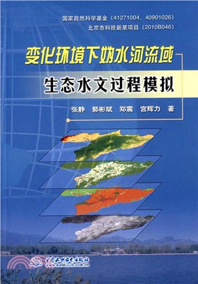 變化環境下媯水河流域生態水文過程模擬（簡體書）