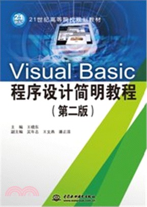 Visual Basic程序設計簡明教程(第二版)（簡體書）