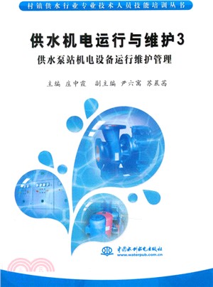 供水機電運行與維護3：供水泵站機電設備運行維護管理（簡體書）