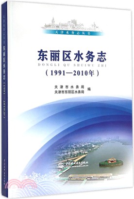 東麗區水務志(1991-2010年)（簡體書）