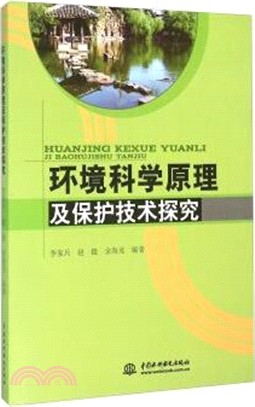 環境科學原理及保護技術探究（簡體書）