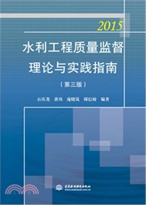 水利工程品質監督理論與實踐指南(第三版)（簡體書）
