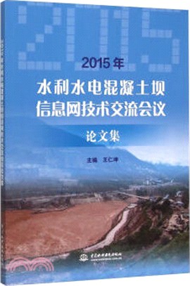 2015年水利水電混凝土壩資訊網技術交流會議論文集（簡體書）