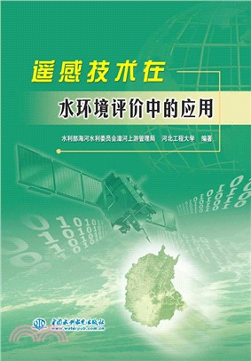 遙感技術在水環境評價中的應用（簡體書）