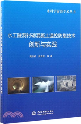 水工隧洞襯砌混凝土溫控防裂技術創新與實踐（簡體書）