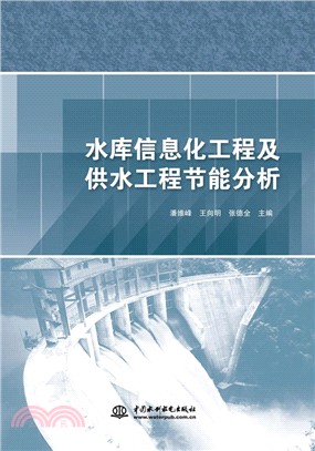 水庫資訊化工程及供水工程節能分析（簡體書）