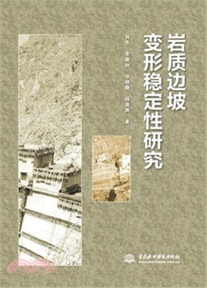 岩質邊坡變形穩定性研究（簡體書）