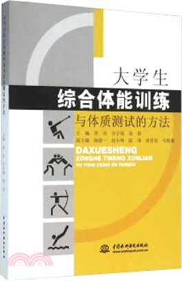 大學生綜合體能訓練與體質測試的方法（簡體書）