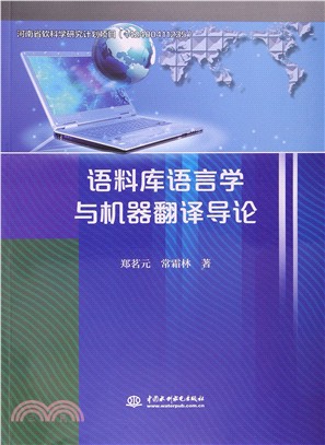 語料庫語言學與機器翻譯導論（簡體書）